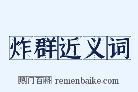 炸群近义词是什么意思的图片